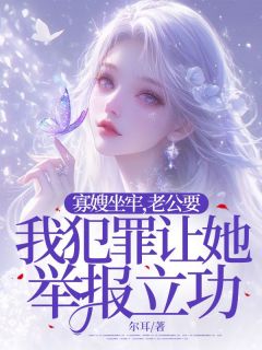 快手寡嫂坐牢，老公要我犯罪让她举报立功小说全本章节大结局