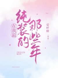 在我最纯装的那些年小说-何笙晴向南野徐蓓蓓全篇阅读-随缘阅读网