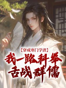 抖音爆款崔岘穿越科举之路完整小说（全文阅读）