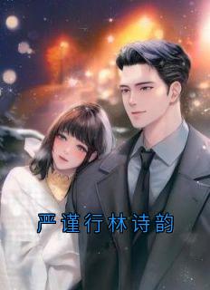 林诗韵最新小说严谨行林诗韵林诗韵严谨行在线试读
