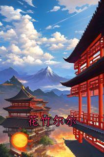 爆款小说花竹尔尔主角沈唐周周瞬全文在线完本阅读