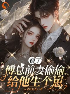 熬夜也要看完的乔令筠和傅继昀生了孩子小说推荐-随缘阅读网