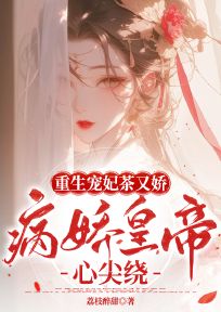 重生宠妃茶又娇，病娇皇帝心尖绕免费阅读全文，主角陶紫芙凌承裕小说完整版