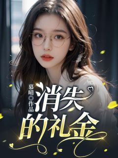 抖音消失的礼金小说章节阅读