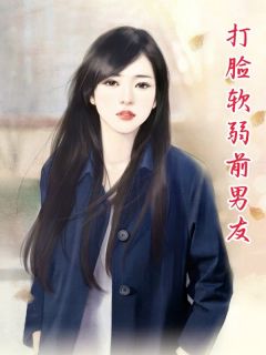 全本资源在线阅读打脸软弱前男友希悦章乐
