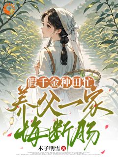 假千金种田忙，养父一家悔断肠是什么小说李清馨顾宪之全本免费阅读