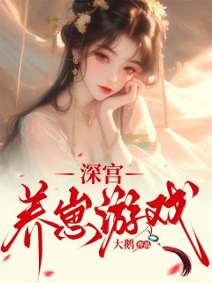 深宫养崽游戏江婉周允周裕-小说未删减阅读