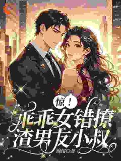 主角是宋燕京徐初棠的惊！乖乖女错撩渣男友小叔抖音热门小说