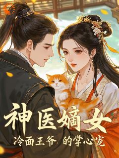 夜玲珑杨依泽主角的小说完结版神医嫡女：冷面王爷的掌心宠全集