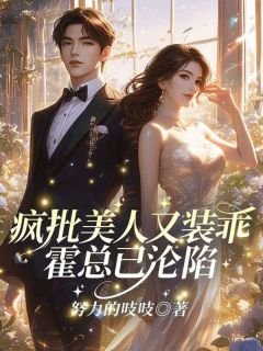 良心推荐疯批美人又装乖，霍总已沦陷小说试读