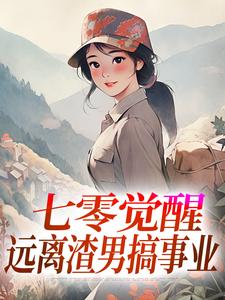 程月宁宋时律小说抖音热文七零觉醒：远离渣男搞事业完结版