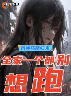 小姐别虐了！老爷知错了知乎小说最新章节阅读