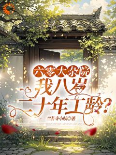 主角张宝根柳茹茵小说，六零大杂院，我八岁二十年工龄？免费阅读全文