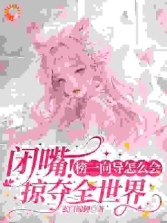 白希薇池墨景结局是什么 白希薇池墨景免费阅读全文