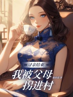 寻亲结束，我被⽗⺟拐进村小说最新章节-主角林方徐红莲暖暖全文免费阅读