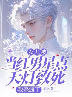 顾晚晚陆星野小说抖音热文女儿被当红男星点天灯致死，我杀疯了完结版