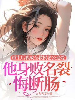 重生后我成全教授老公追爱，他身败名裂悔断肠小说在线阅读，主角温滢赵成骏精彩段落最新篇