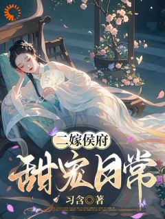 [抖音]小说林月鸣江升二嫁后，我的新任夫君有秘密