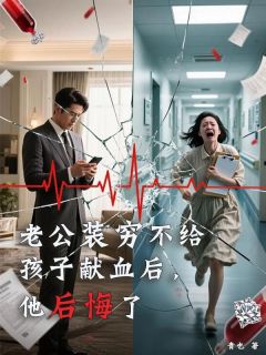 许子期阮听禾老公装穷不给孩子献血后，他后悔了小说完整版