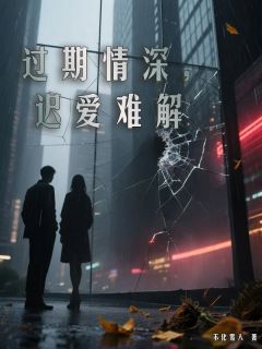 过期情深，迟爱难解沈泽俢林清妙免费阅读-过期情深，迟爱难解不化雪人小说