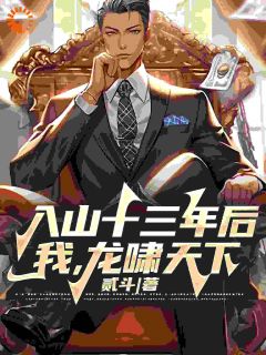 主角汪辉姜智宸小说，入山十三年后，我，龙啸天下！免费阅读全文