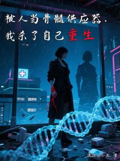 被人当骨髓供应器，我杀了自己重生傅明泽傅云川免费阅读-被人当骨髓供应器，我杀了自己重生混江小小龙小说-随缘阅读网