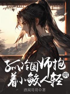 孤冷国师抱着小鲛人轻哄小说-余清彦陆玄舟全篇阅读