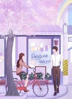 雾水攻心萧淮戚砚苏落小说全文阅读