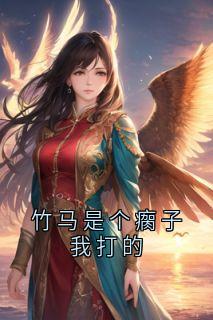 好文热推小说竹马是个瘸子我打的主角萧为谭泱泱谢进全文在线阅读