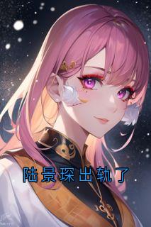 (精品)陆景琛出轨了小说