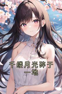 千缕月光碎于一地(新书)小说_沈意欢陆沉舟阅读