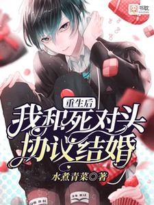 【新书】我和死对头先婚后爱了主角温玖盛时曜全文全章节小说阅读