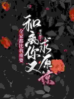 这贤妻良母我不当了沈司遥在线全文阅读-主人公沈司遥苏云泽小说-随缘阅读网