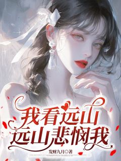 我看远山，远山悲悯我(沈时微陆逸宸)全文章节在线阅读