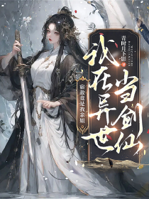 爆款小说由作者青时月下影所创作的我在异世当剑仙，宿敌竟是我亲姐在线阅读