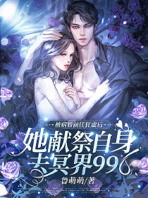 被病娇前任狂虐后，她献祭自身去冥界996by萧央周暮炎在线阅读