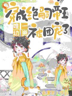 穿成绝嗣帝王唯一幼崽，被团宠了快手热推荼茶窝燕免费阅读