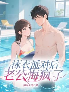 【新书】泳衣派对后，老公悔疯了主角姜然慕泽全文全章节小说阅读