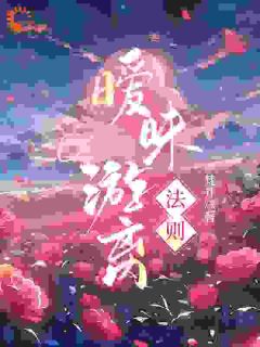 暧昧游离法则大结局阅读 周汝正江弦月小说在线章节