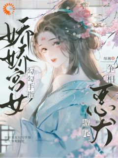 老书虫看了N遍的娇娇宫女勾勾手指，恶犬争相摇尾最新章节