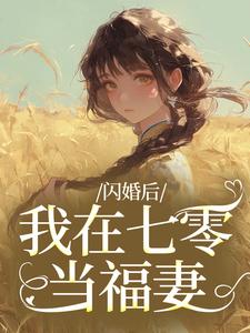 爆款小说闪婚后,我在七零当福妻-主角姜璃陆战野在线阅读-随缘阅读网