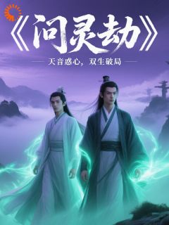 问灵劫章节全目录 谢无咎沈清徽全文免费阅读