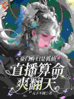 豪门弃妇是狐仙，直播算命爽翻天【全章节】苏狸江景元完结版免费阅读