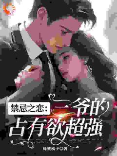 凌汐薇楚云寒禁忌之恋：三爷的占有欲超强全章节免费阅读