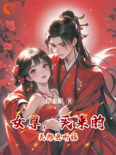 女尊，买来的夫郎更听话苏意孙青青女尊，买来的夫郎更听话全文免费阅读【完整章节】