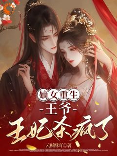 主角是沈玥顾修远的嫡女重生：王爷，王妃杀疯了抖音热门小说