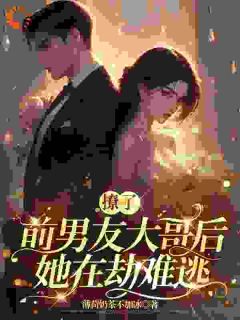 撩了前男友大哥后她在劫难逃姚漾江旎陆祁轩小说全文-撩了前男友大哥后她在劫难逃小说