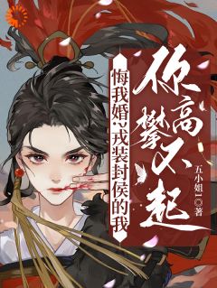 悔我婚？戎装封侯的我你高攀不起小说(完整版)-叶离萧言周章节阅读