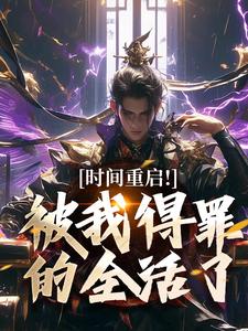 时间重启！被我得罪的全活了林天穆青云小说_时间重启！被我得罪的全活了完结版阅读