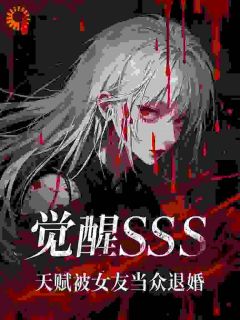 觉醒SSS天赋，被女友当众退婚(江夜丁阮汐)全文章节在线阅读